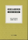 経絡治療実践 研究論文・治験・随想集 