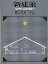 （新建築臨時増刊）　住宅設計の手法  