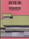 (新建築臨時増刊)　和風建築　手法とコスト分析  