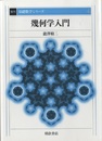 幾何学入門　復刊  