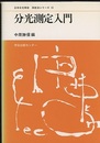 分光測定入門  