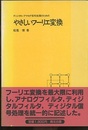 ディジタル・アナログ信号処理のためのやさしいフーリエ変換  