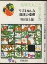 リズミカルな地球の変動  