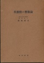 代数体の整数論 不定方程式をめぐって 