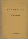 地質調査標準示方書（施管第166号）  