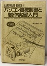 パソコン機械制御と製作実習入門 実習対象機種PC-9800シリーズ 