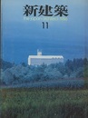 (雑誌) 新建築　1986年 11月号 ホテル安比グラント　ほか 