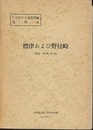 標津・野付崎 網走　63、64 