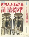きちんとわかる計量標準  