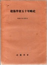 建築学会五十年略史　明治19年－昭和10年 （昭和11年4月9日）  
