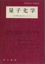 マレル　量子化学（旧版） 化学結合論を中心として 