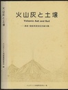 火山灰と土壌 黒部隆教授退官記念論文集 