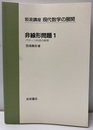 非線形問題　1 パターン形成の数理 