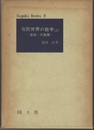 有限世界の数学　上 算術・代数篇 