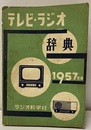 テレビ・ラジオ辞典　1957年度  