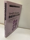 ファイナンスにおける数値計算手法の新展開  
