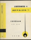 統計手法と計測　下  