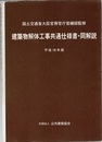 建築物解体工事共通仕様書・同解説　平成18年版  