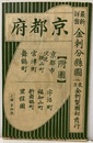 最新詳密金刺分県図 京都府  