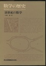 数学の歴史　5　18世紀の数学 現代数学はどのようにつくられたか 