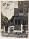 （雑誌） 建築　1965年 9月号  