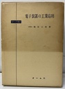 電子装置の工業応用  