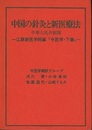 中国の針灸と新医療法 中医学・下篇 