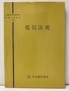 電気法規  