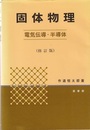 固体物理 ： 電気伝導・半導体 （修訂版）  
