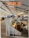 (雑誌) 新建築　2018年12月号 ：教育施設  