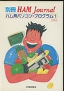 ハム用パソコン・プログラム　1  
