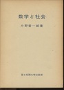 数学と社会：「数学の社会史」への一つの試み  