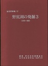 野尻湖の発掘 3 （1978-1983）  