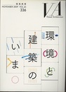 建築画報 336 ：環境と建築のいま  