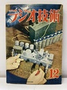 雑誌　ラジオ技術　第 4巻　第13号　通巻37号  