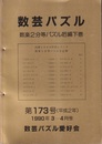 数芸パズル　第173号　平成 2年 3-4月号 数楽2等分パズル后編下巻 