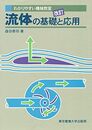改訂　流体の基礎と応用  