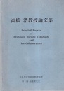 高橋浩教授論文集  