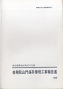 東京都豊島区指定文化財　金剛院山門保存修理工事報告書  