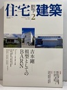 (雑誌) 住宅建築　2010年 2月号 ：吉本剛－祖型としてのBARN  