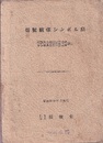 信号関係シンボル集 （昭和11年11月）  