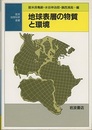地球表層の物質と環境  