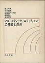 アコースティック・エミッションの基礎と応用  