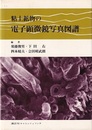 粘土鉱物の電子顕微鏡写真図譜  
