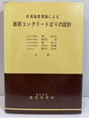 終局強度理論による鉄筋コンクリートばりの設計  