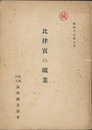 比律賓の鉱業・比律賓の鉱業（補遺）　石油、石炭、セメント、其の他 2冊セット 