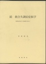 続 統合失調症症候学 精神症候学の復権を求めて 