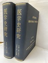 医学史研究・合本　（1号～28号） 自第1号（1961）至第28号（1968） 