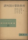 諸外国の算数教育  
