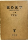 鍼灸医学　全二冊（本編・付図編） 経絡経穴の近代的研究 付表1枚：各種尺寸法基準対照表